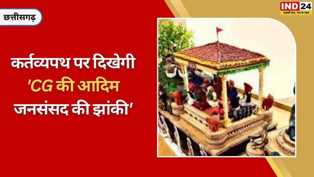 CG NEWS : गणतंत्र दिवस के अवसर पर छत्तीसगढ़ की झांकी मुरिया दरबार को प्रदर्शित करने नई दिल्ली रवाना …...