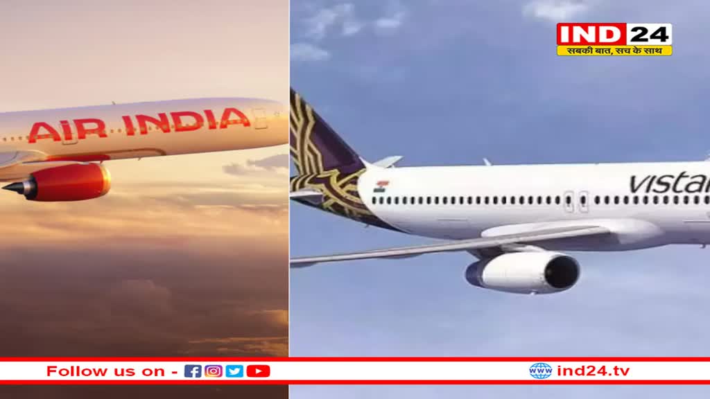 विस्तारा की आज आखिरी उड़ान, कल से एयर इंडिया संभालेगी कमान