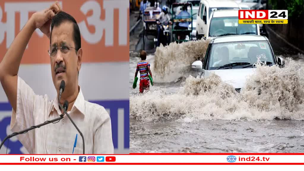 दिल्ली में बाढ़ का प्रभाव बढ़ने के लिए जिम्मेदार है भाजपा सरकार : अरविन्द केजरीवाल !