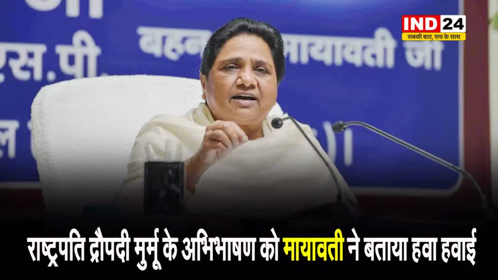 राष्ट्रपति द्रौपदी मुर्मू के अभिभाषण को मायावती ने बताया हवा हवाई