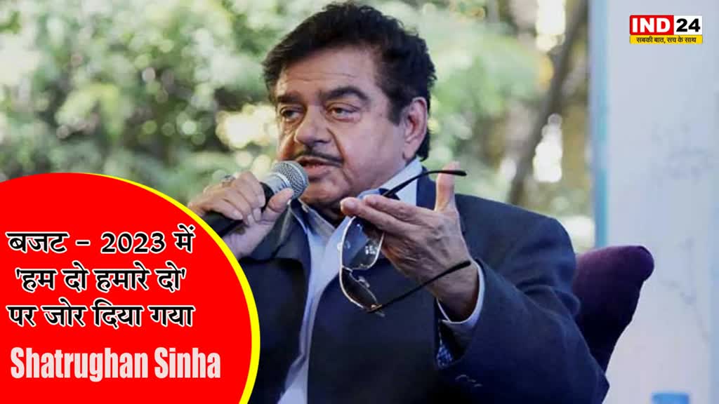 Shatrughan Sinha on budget : बजट पर शत्रुघ्न सिन्हा ने मोदी सरकार पर कसा तंज, बोले - बजट - 2023 में 'हम दो हमारे दो' पर जोर दिया गया