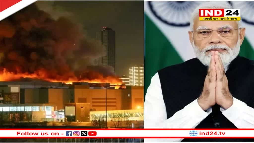 मॉस्को में हुए आतंकवादी हमले की पीएम मोदी ने की निंदा, बोले- भारत इस दुख की घड़ी में रूस के साथ