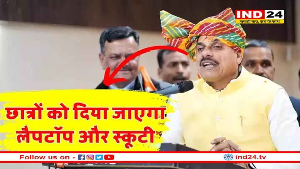 12वीं के छात्रों को बहुत जल्द मिलेगा लैपटॉप और स्कूटी, सीएम मोहन यादव ने की बड़ी घोषणा