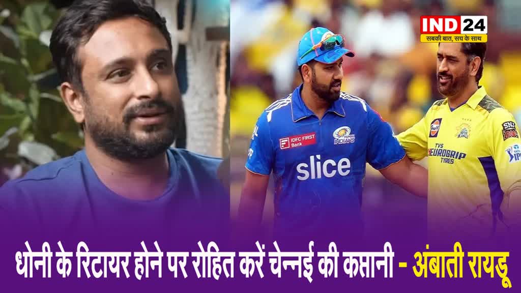 अंबाती रायडू बोले - धोनी के रिटायर होने पर रोहित करें चेन्नई की कप्तानी