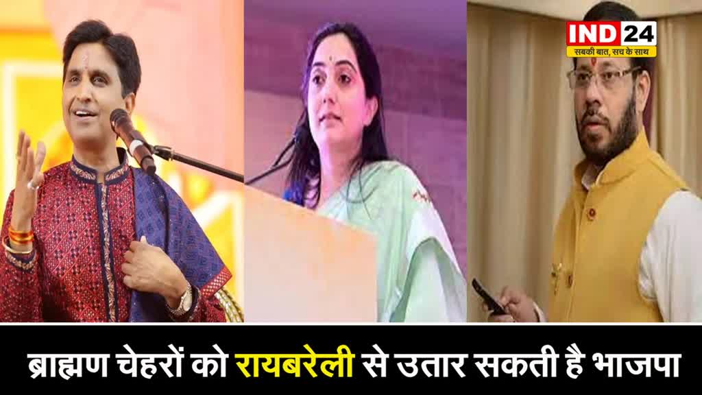 बीजेपी रायबरेली से कुमार विश्वास या नूपुर शर्मा को उतार सकती है !