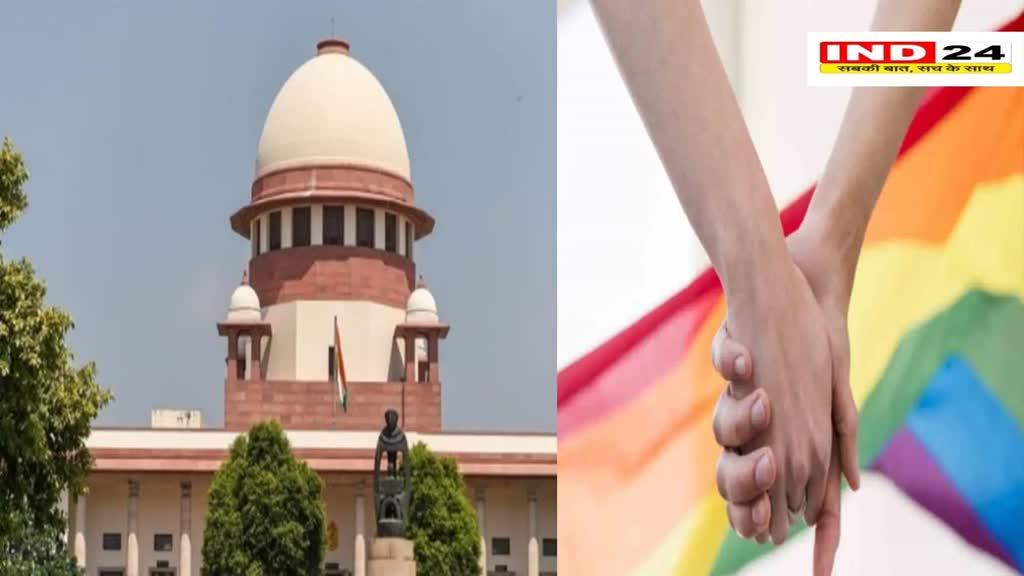 समलैंगिक विवाह पर सुप्रीम कोर्ट आज सुनाएगा फैसला