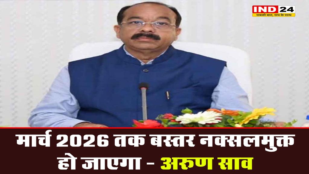 मार्च 2026 तक बस्तर नक्सल मुक्त हो जाए - अरुण साव