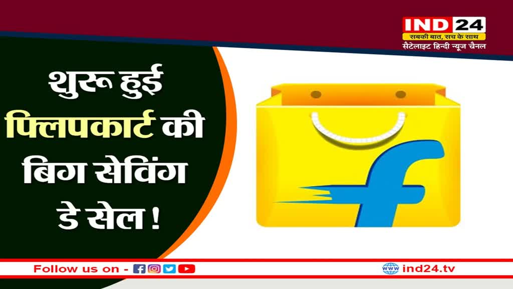 Flipkart sale 2022: शुरू हुई फ्लिपकार्ट की बिग सेविंग डे सेल! mobiles पर मिल रहा बंपर डिस्काउंट