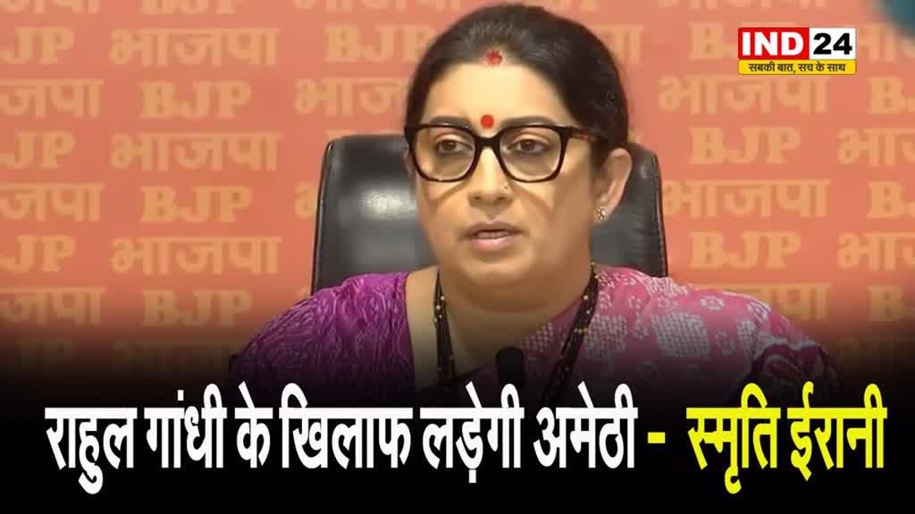  स्मृति ईरानी बोलीं - राहुल गांधी के खिलाफ लड़ेगी अमेठी