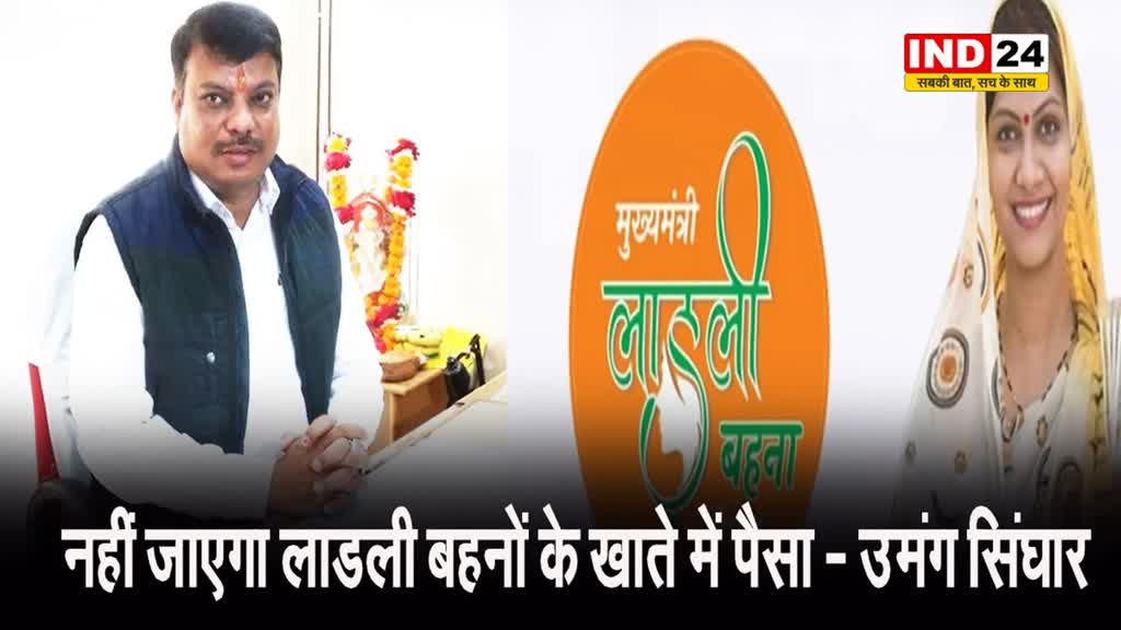 नेता प्रतिपक्ष उमंग सिंघार बोले- BJP ने बदला अपना रंग, नहीं जाएगा लाडली बहनों के खाते में पैसा 