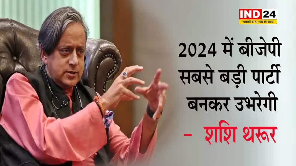 कांग्रेस नेता शशि थरूर ने की भविष्यवाणी, बोले - 2024 में BJP सबसे बड़ी पार्टी बनकर उभरेगी