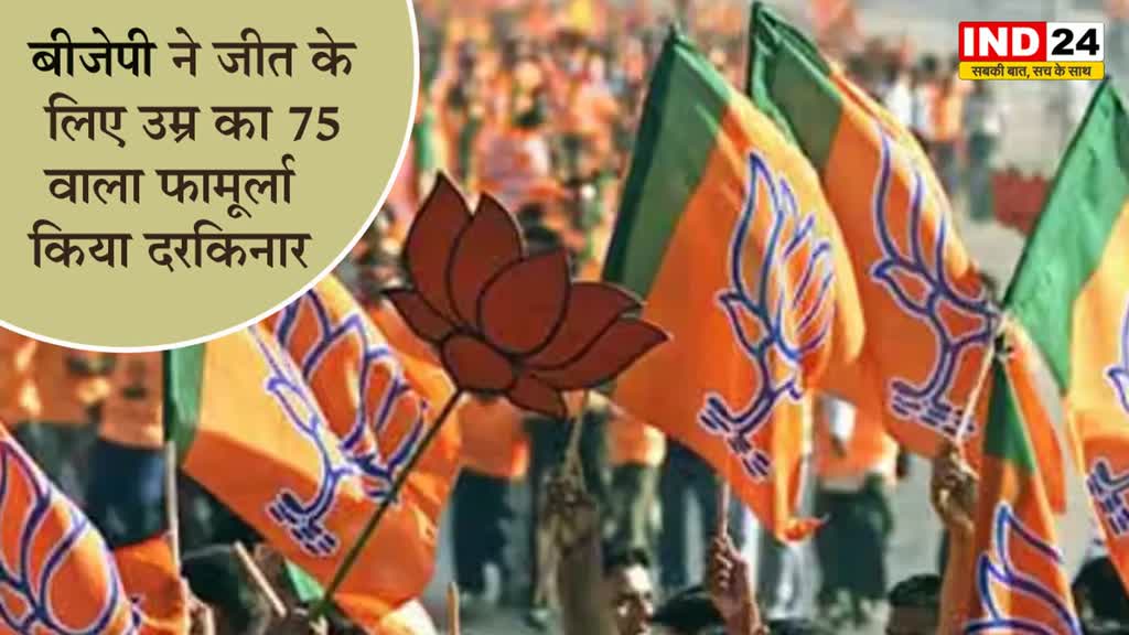 MP Election: जीत के लिए उम्र का 75 वाला फार्मूला किया दरकिनार, 81 साल वाले प्रत्याशियों को भाजपा ने दिए टिकट