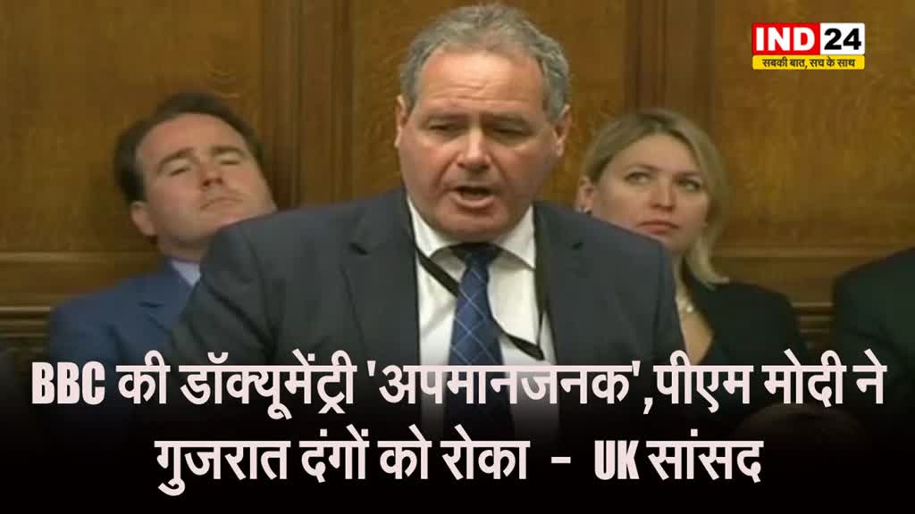 BBC documentary : ब्रिटेन के सांसद का बयान - पीएम मोदी ने गुजरात दंगों को रोका, BBC की डॉक्यूमेंट्री ‘अपमानजनक’