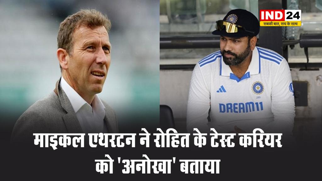 इंग्लैंड के पूर्व कप्तान माइकल एथरटन ने रोहित के टेस्ट करियर को “अनोखा” बताया