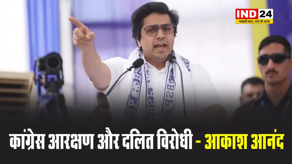 कांग्रेस आरक्षण और दलित विरोधी - आकाश आनंद