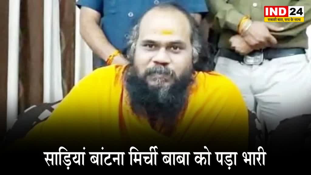 साड़ियां बांटना मिर्ची बाबा को पड़ा भारी, दर्ज हुई FIR