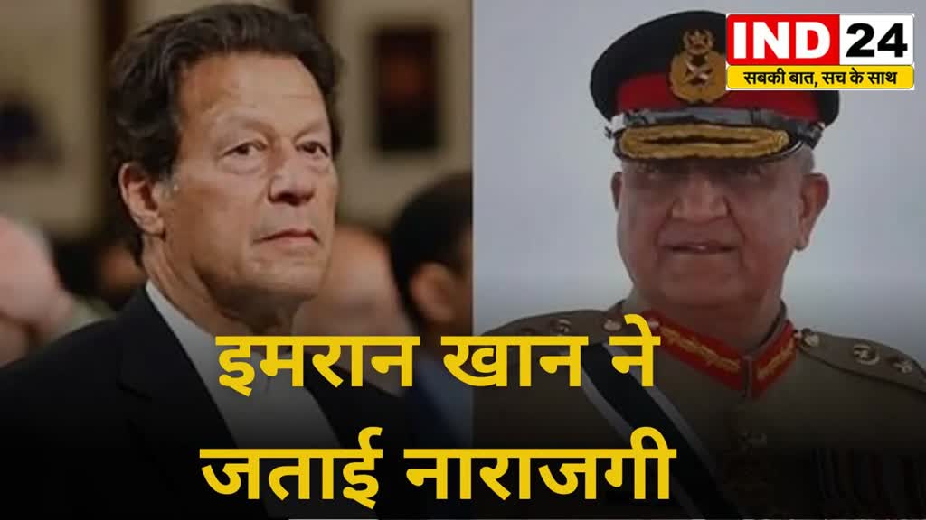 Imran Khan  पाकिस्तानी सेना की दखलंदाजी पर इमरान खान ने जताई नाराजगी..