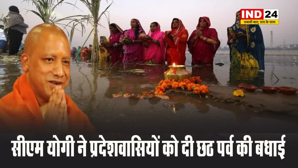 यूपी के सीएम योगी आदित्यनाथ ने प्रदेशवासियों को दी छठ पर्व की बधाई