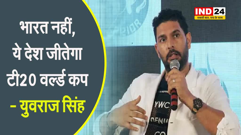 युवराज सिंह की भविष्यवाणी,  भारत नहीं, ये देश जीतेगा टी20 वर्ल्ड कप