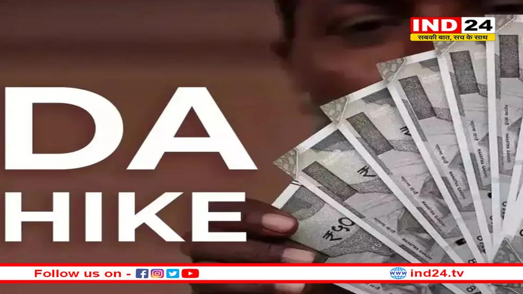 केंद्र सरकार ने 2% बढ़ाया DA, जानें कब से होगा लागू