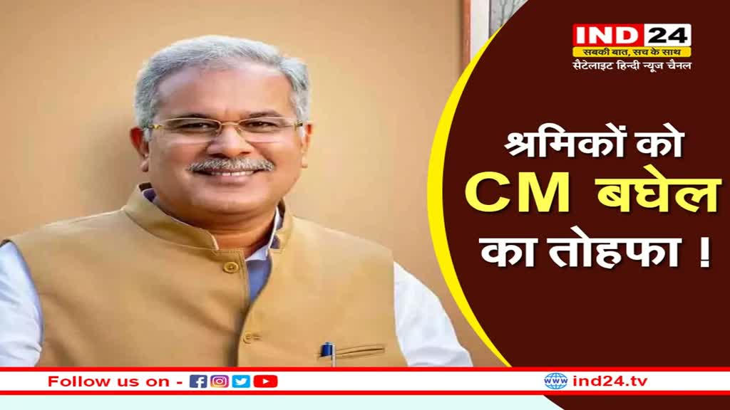 CG Shramik Mandey: नए साल पर श्रमिकों को CM बघेल का तोहफा!, सहायता राशि बढ़कर हुई 20 हजार