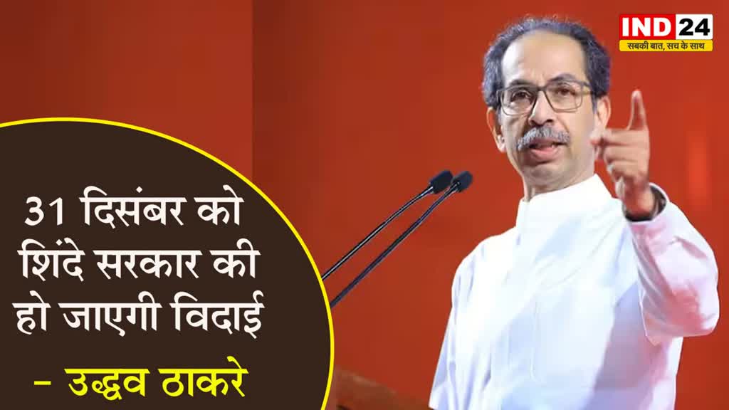 उद्धव ठाकरे का दावा, बोले - 31 दिसंबर को शिंदे सरकार की हो जाएगी 