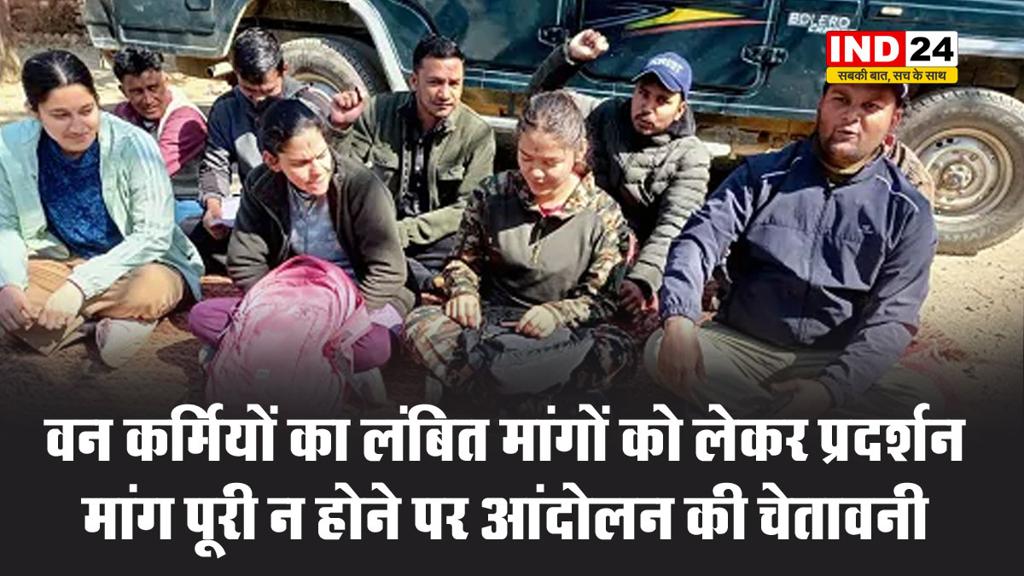 वन कर्मियों का लंबित मांगों को लेकर प्रदर्शन, मांग पूरी न होने पर आंदोलन की चेतावनी