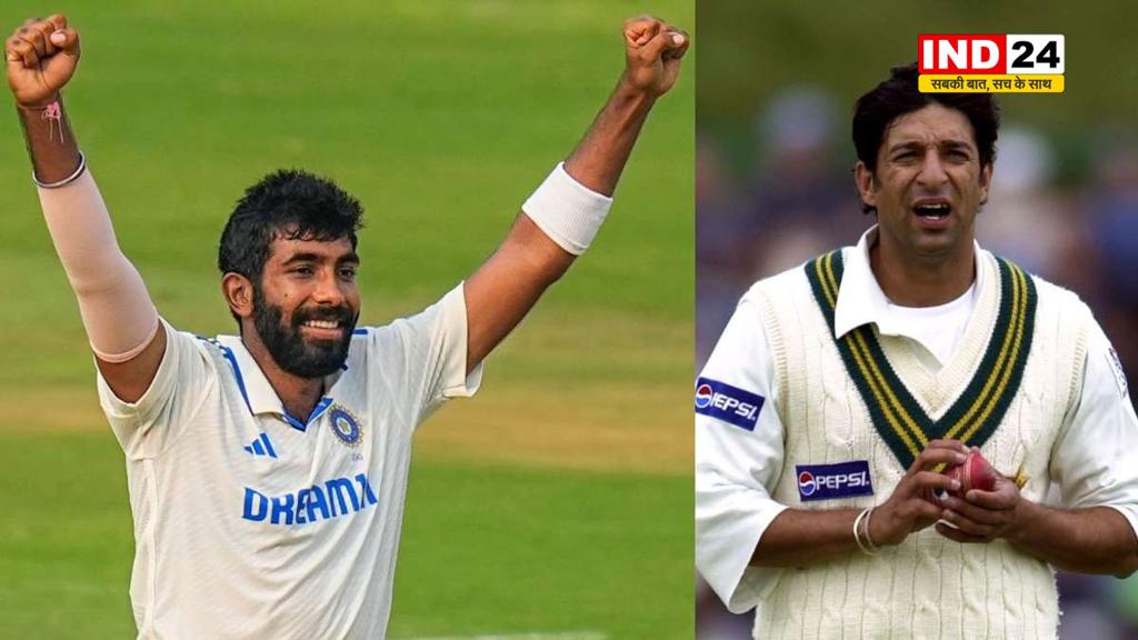 जसप्रीत बुमराह का ऐतिहासिक कारनामा, तोड़ा वसीम-वकार का रिकॉर्ड