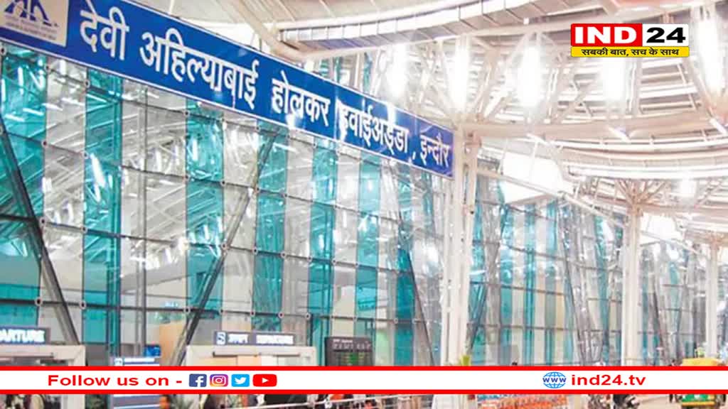 अंतरराष्ट्रीय रैंकिंग में देश के टॉप 10 एयरपोर्ट की सूची से बाहर हुआ इंदौर, कभी पहले स्थान पर था