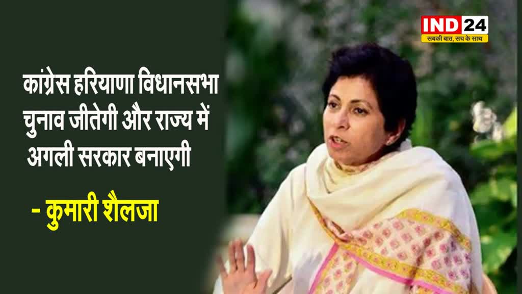 सांसद कुमारी शैलजा ने विधानसभा चुनाव पर किया बड़ा दावा, बोलीं - इस बार हरियाणा में कांग्रेस की सरकार बनेगी...