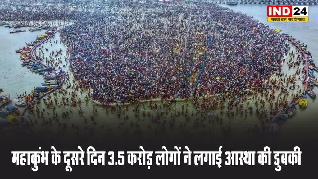 महाकुंभ के दूसरे दिन 3.5 करोड़ लोगों ने लगाई आस्था की डुबकी