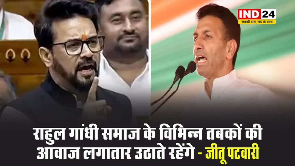 अनुराग ठाकुर की लोकसभा में की गई टिप्पणी पर एमपी कांग्रेस प्रदेश अध्यक्ष जीतू पटवारी का पलटवार, बोले - बीजेपी के लोग जातिगत जनगणना नहीं चाहते हैं 
