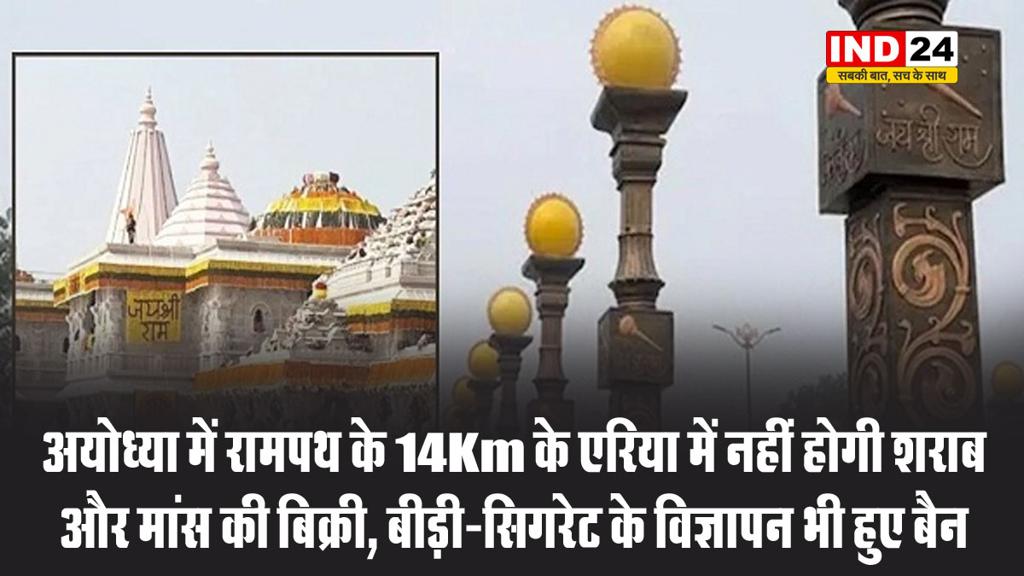 धर्म नगरी अयोध्या में रामपथ के 14Km के एरिया में नहीं होगी शराब और मांस की बिक्री
