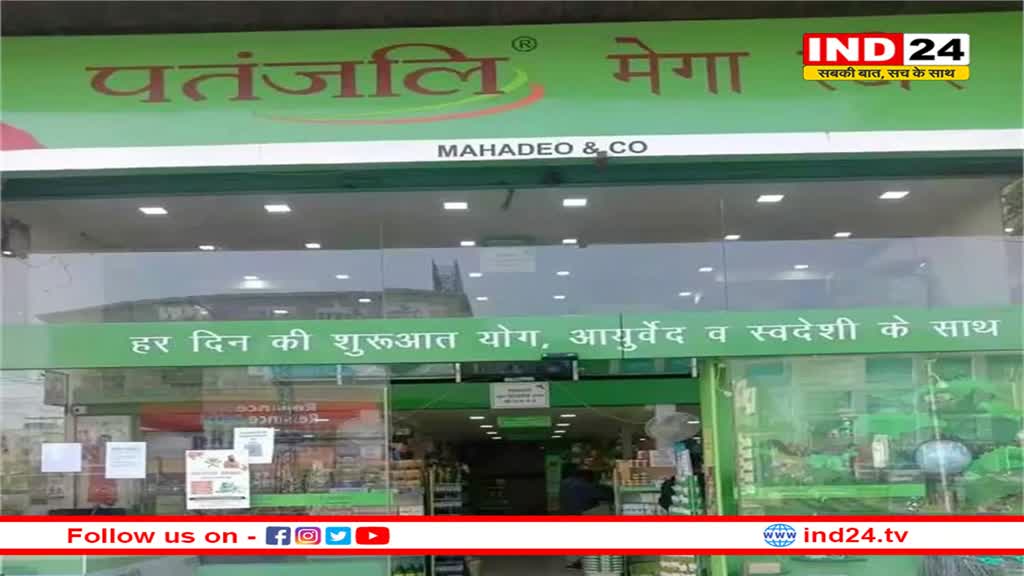 ट्रेडमार्क उल्लंघन मामले में पतंजलि पर बड़ी कार्रवाई, बॉम्बे हाईकोर्ट ने लगाया जुर्माना