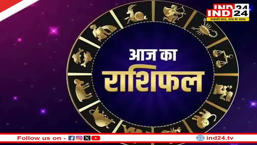 आज का राशिफल 15 जून 2024: इस राशि के लोगों के लिए फलदायक रहेगा दिन, जानें आज किन बातों का रखना होगा ध्यान