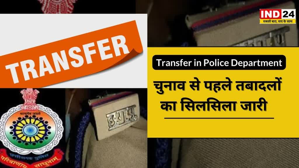 Transfer in Police Department : पुलिस विभाग में तबादले का सिलसिला जारी | एसपी ने जारी किया लिस्ट