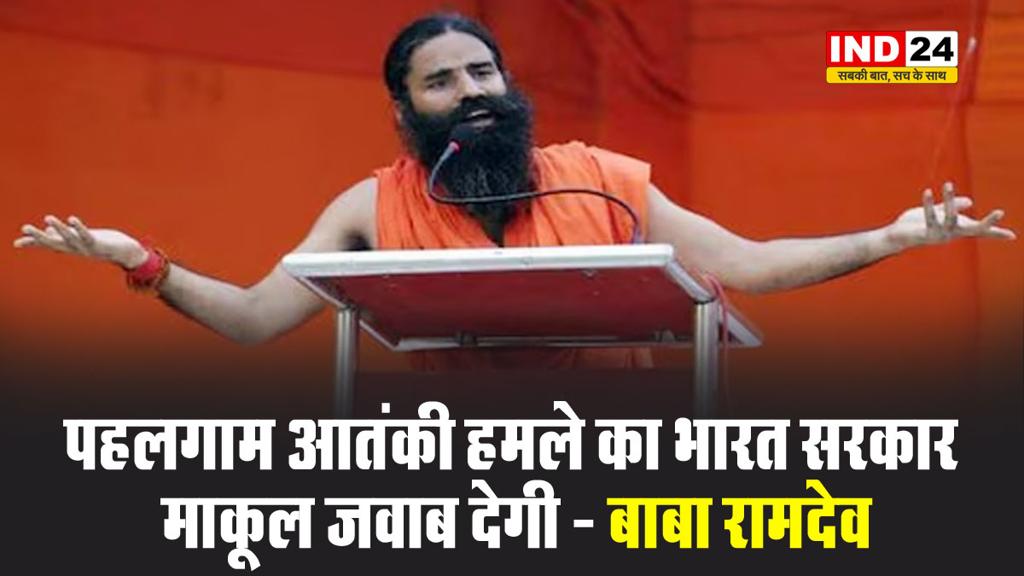 बाबा रामदेव ने पहलगाम आतंकी हमले की निंदा की, कहा -  भारत सरकार इसका माकूल जवाब देगी