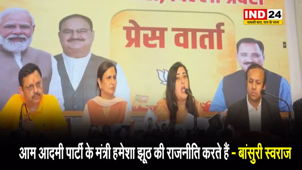 बीजेपी उम्मीदवार बांसुरी स्वराज ने कहा - आम आदमी पार्टी के मंत्री हमेशा झूठ की राजनीति करते हैं 