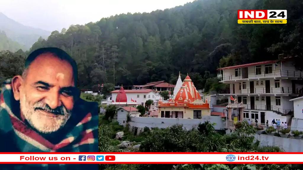 नीम करोली बाबा के कैंची धाम आश्रम में जा रहे हैं तो वहा से ये चीजें लाना न भूलें