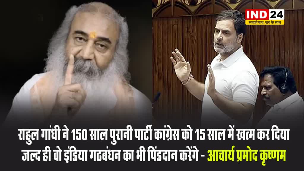 आचार्य प्रमोद कृष्णम बोले - राहुल गांधी ने 150 साल पुरानी पार्टी कांग्रेस को 15 साल में खत्म कर दिया