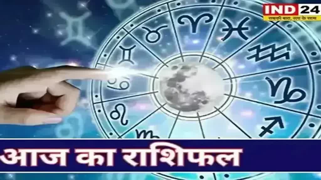 ​​​​​​​​​​आज का राशिफल 5 दिसंबर 2024: मेष से मीन राशि तक कैसा रहेगा आपका दिन? जानें आज किन बातों का रखना होगा ध्यान