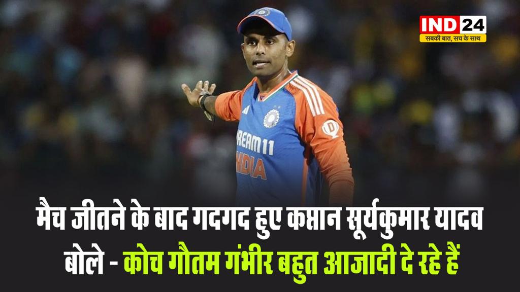 मैच जीतने के बाद गदगद हुए कप्तान सूर्यकुमार यादव, कप्तान बोले - कोच गौतम गंभीर बहुत आजादी दे रहे हैं