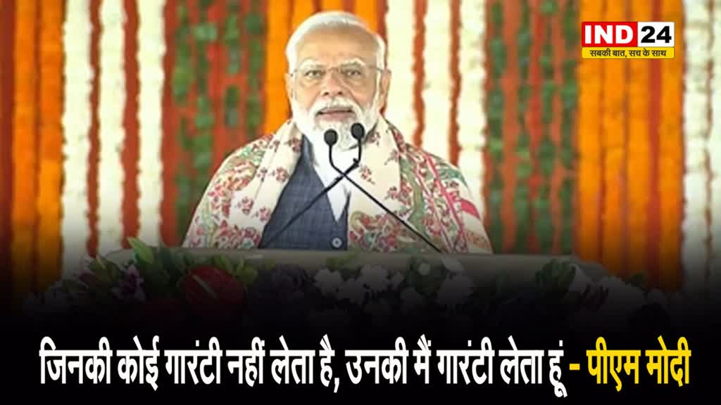 भारत टेक्स 2024 को संबोधित करते हुए PM मोदी ने कहा - जिनकी कोई गारंटी नहीं लेता है, उनकी मैं गारंटी लेता हूं