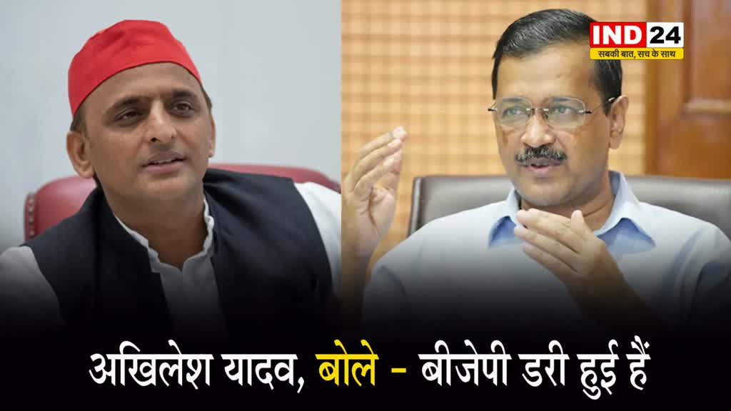  केजरीवाल की गिरफ्तारी पर भड़के अखिलेश यादव, बोले - बीजेपी डरी हुई है