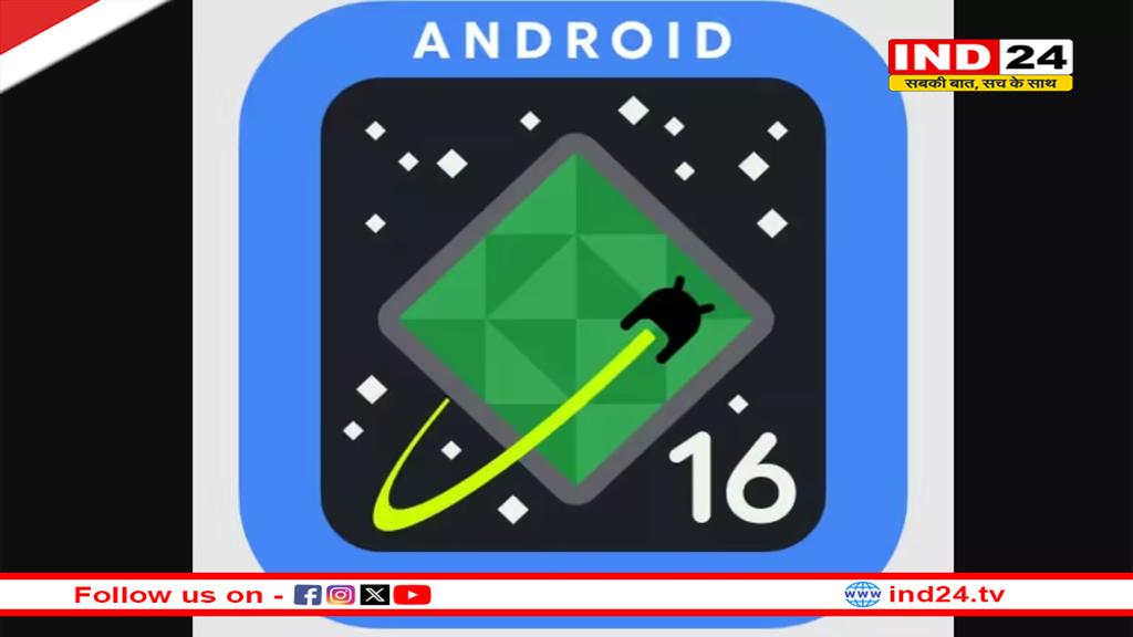 Android 16 का पहला पब्लिक अपडेट, इन स्मार्टफोन्स में कर सकते हैं एक्सेस