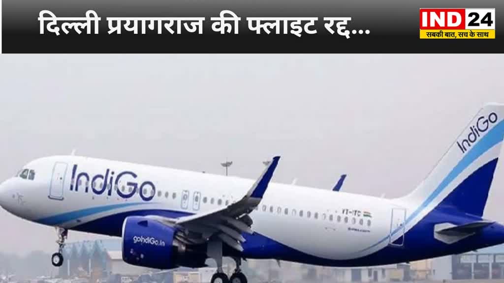 CG NEWS : प्रदेश में भरी बारिश के चलते दिल्ली प्रयागराज की फ्लाइट रद्द…