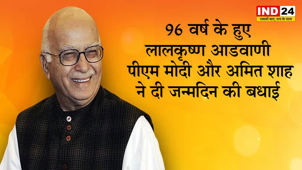 96 वर्ष के हुए BJP के दिग्गज लालकृष्ण आडवाणी, PM मोदी और अमित शाह ने दी बधाई
