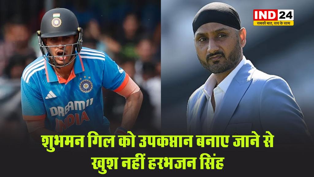 Shubhman Gill को उपकप्तान बनाए जाने से खुश नहीं Harbhajan Singh , बोले जायसवाल को प्लेइंग-11 में होना चाहिए