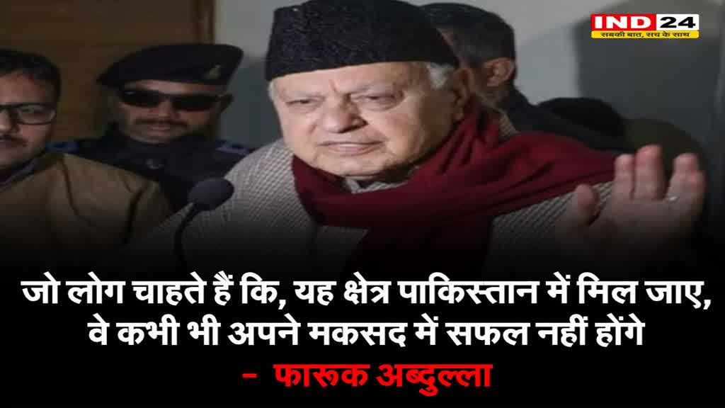 जो लोग चाहते हैं कि, यह क्षेत्र पाकिस्तान में मिल जाए, वे कभी भी अपने मकसद में सफल नहीं होंगे -  फारूक अब्दुल्ला