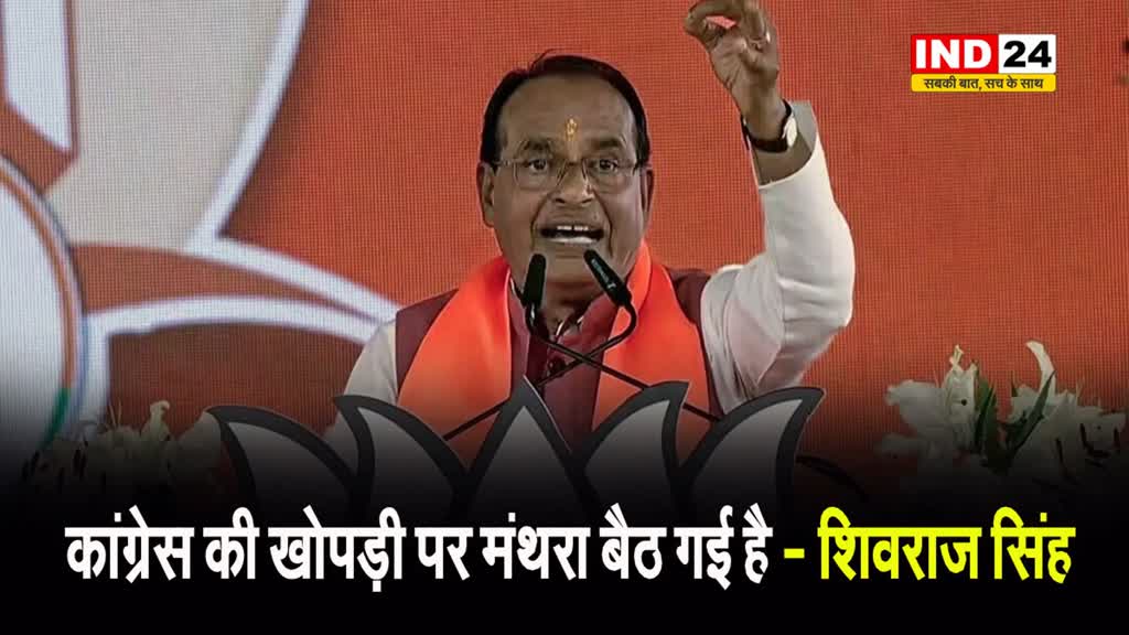  कांग्रेस की खोपड़ी पर मंथरा बैठ गई है - पूर्व सीएम शिवराज सिंह